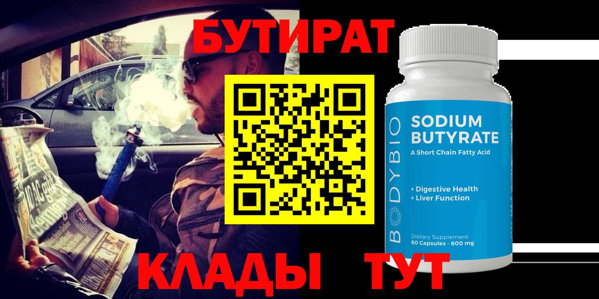 Первоуральск  БУТИРАТ 99%  БУТИРАТ  Вход с VPN 