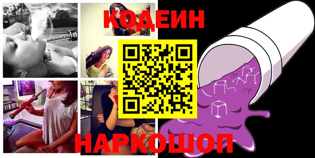 Первоуральск  Кодеин Purple Drank  Кодеин напиток Lean (лин)  Вход с VPN 